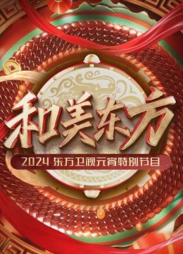和美东方东方卫视元宵特别节目2024