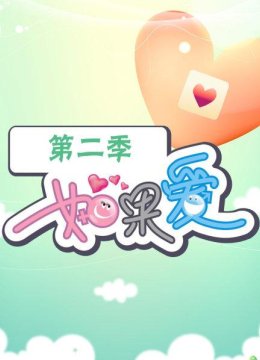 如果爱第2季