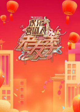 东方卫视欢乐喜剧人老友季