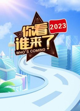 你看谁来了2023