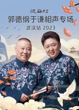 德云社郭德纲于谦相声专场武汉站2023