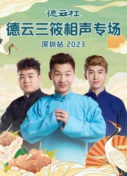 德云社德云三筱相声专场深圳站2023