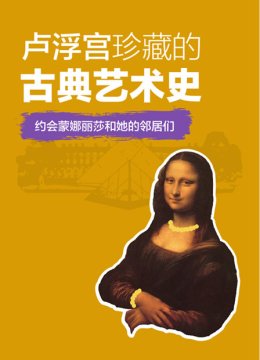 卢浮宫珍藏的古典艺术史