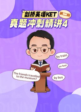 剑桥英语语KET真题冲刺精讲4第二版