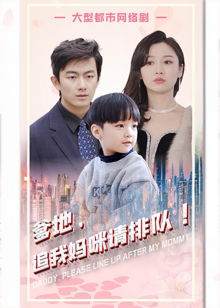 爹地，追我妈咪请排队！