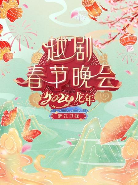 浙江卫视越剧春晚2024