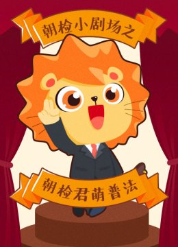 朝检小剧场之朝检君萌普法
