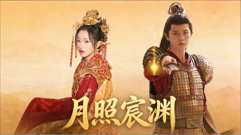 月照宸渊第1集