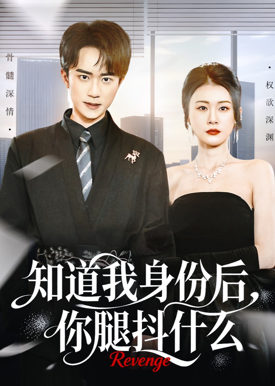 知道我身份后，你腿抖什么