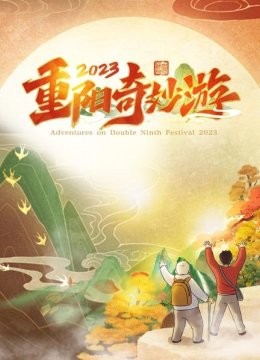重阳奇妙游2023