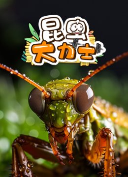 昆虫大力士