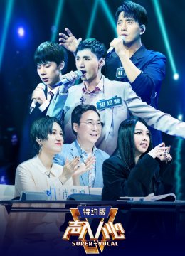 声入人心第2季特约版