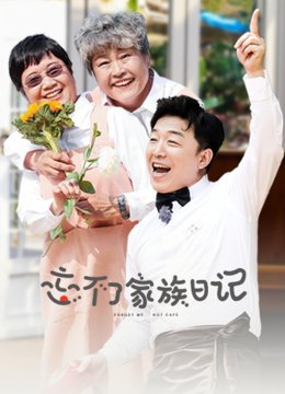 忘不了家族日语记