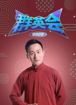 群英语会2022