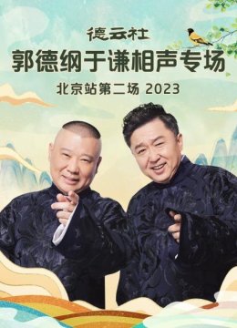 德云社郭德纲于谦相声专场北京站第二场2023
