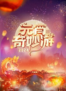 元宵奇妙游2024