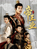 帝王业