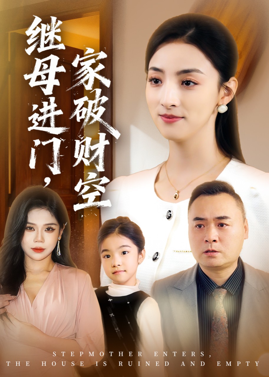 继母进门，家破财空