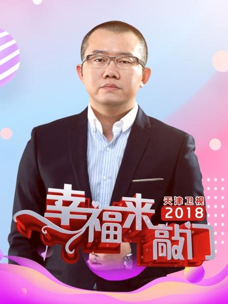 幸福来敲门天津卫视2018