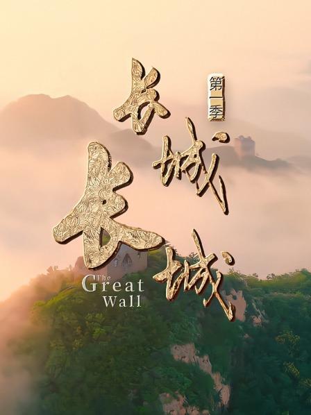 长城长城第1季