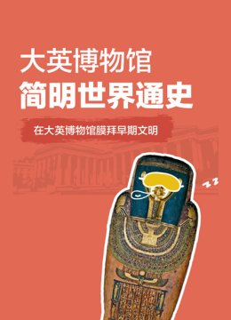 大英语博物馆简明世界通史