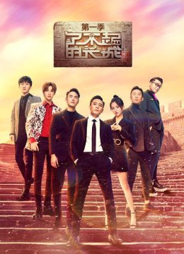 了不起的长城第1季