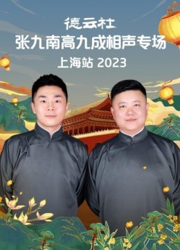 德云社张九南高九成相声专场上海站2023
