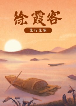 先行先驱徐霞客