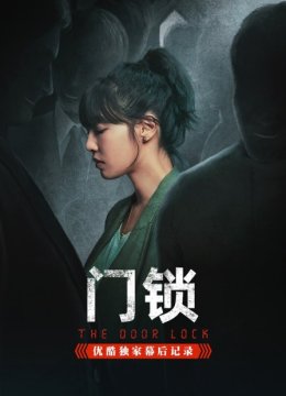 《门锁》优酷独家幕后记录