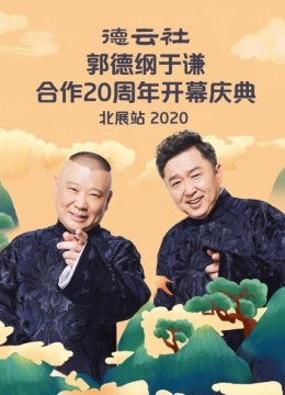 德云社郭德纲于谦合作20周年开幕庆典北展站2020