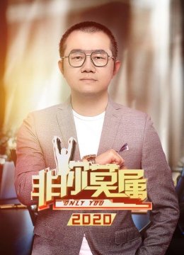 非你莫属2020