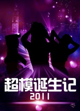 超模诞生记2011