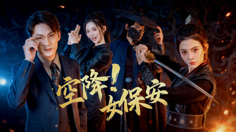 空降！女保安第1集