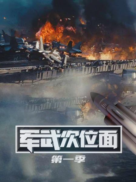 军武次位面第1季