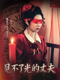 见不了光的丈夫