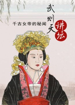武则天讲坛千古女帝的秘闻