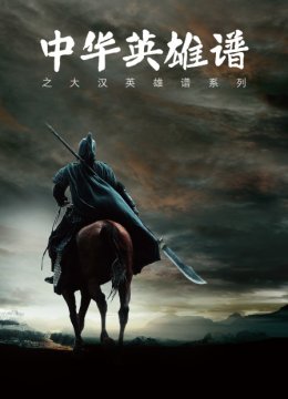 中华英语雄谱之大汉英语雄谱系列