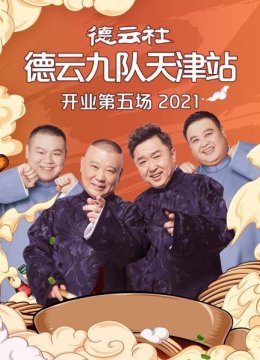 德云社德云九队天津站开业第五场2021