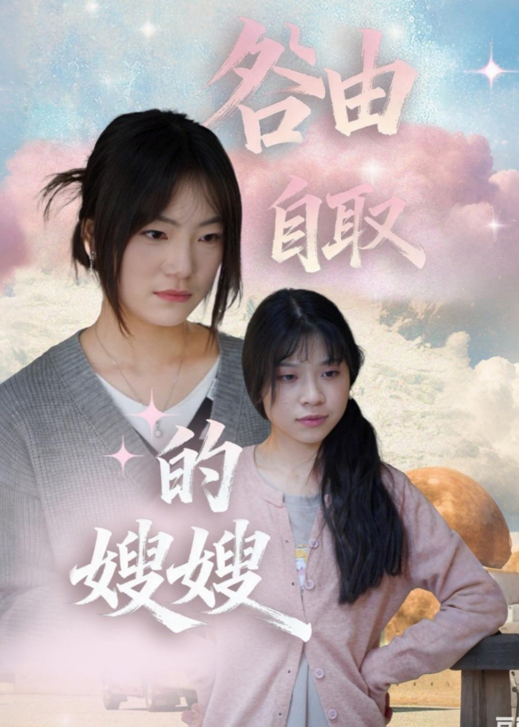 咎由自取的嫂嫂