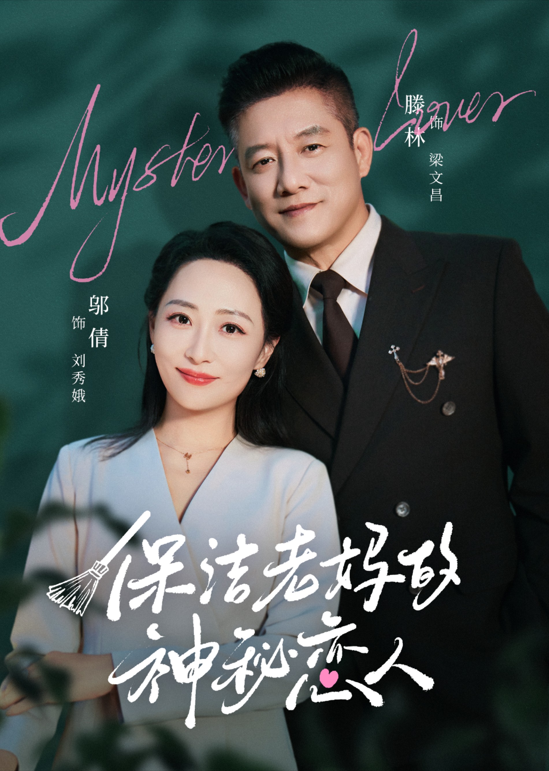 保洁老妈的神秘恋人