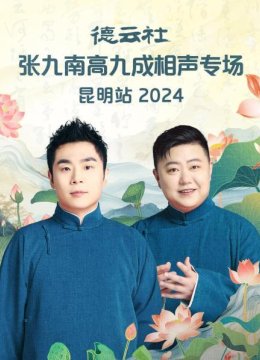 德云社张九南高九成相声专场昆明站2024