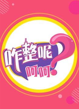 咋整呢呵呵第2季