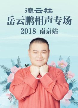 德云社岳云鹏相声专场南京站2018