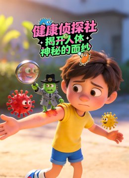 健康侦探社揭开人体神秘的面纱