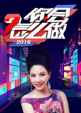 你会怎么做2016