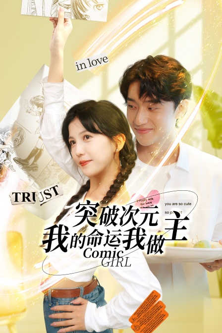 突破次元我的命运我做主