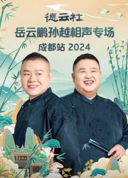 德云社岳云鹏孙越相声专场成都站2024