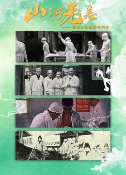 山河无恙影响大陆的疫情档案