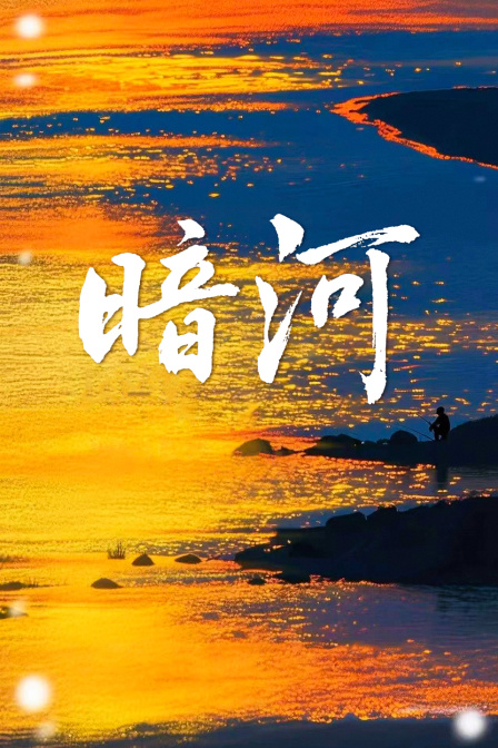 暗河