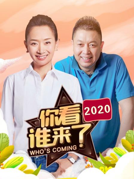 你看谁来了2020